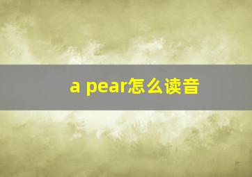 a pear怎么读音